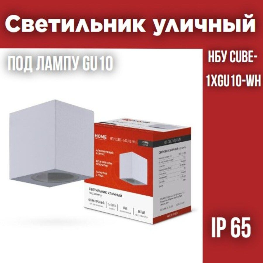 Светильник уличный односторонний НБУ CUBE-1хGU10-WH алюминиевый под лампу 1хGU10 белый IP65 IN HOME  #1