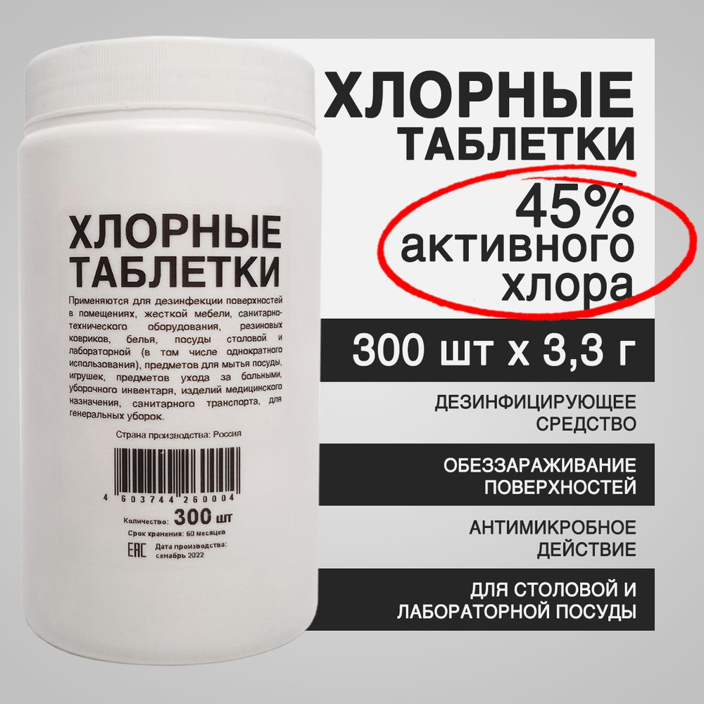 Хлорные таблетки 300 шт - дезинфицирующее, моющее средство  #1