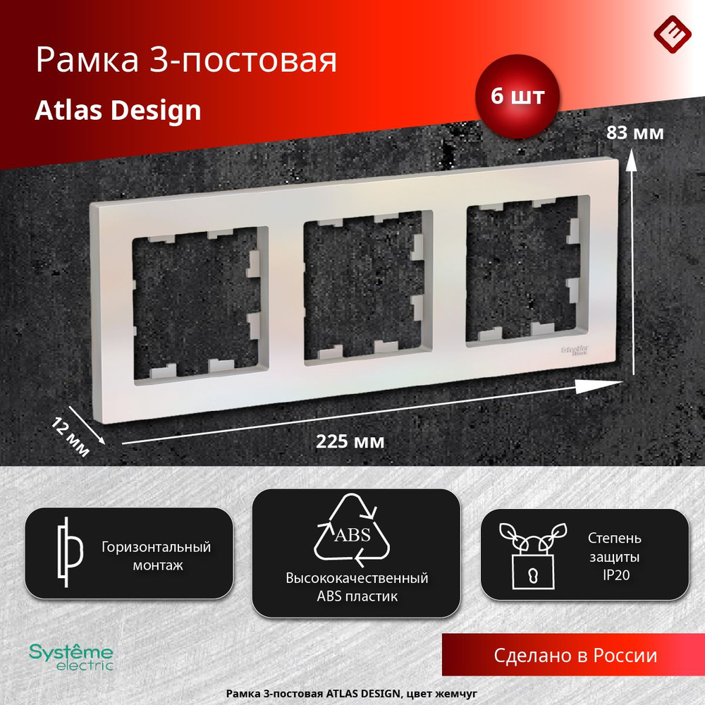 Рамка для розеток и выключателей трехпостовая (Жемчуг), Schneider Electric AtlasDesign (комплект 6шт) #1