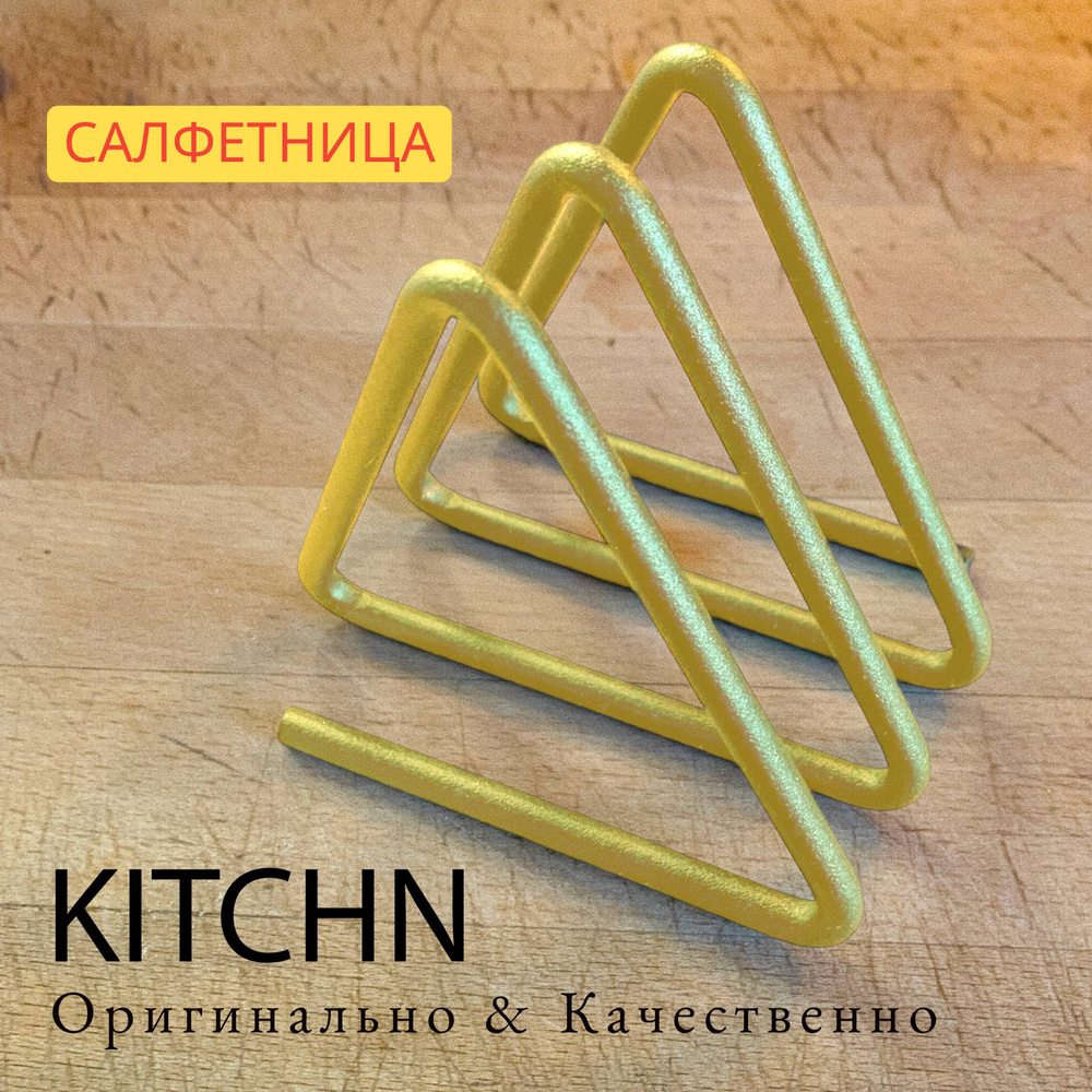 Салфетница металлическая KITCHN на стол #1