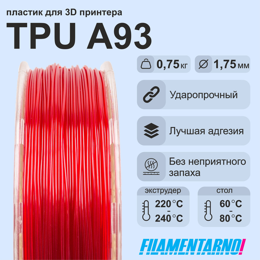 TPU A93 красный 750 г, 1,75 мм, пластик Filamentarno для 3D-принтера #1