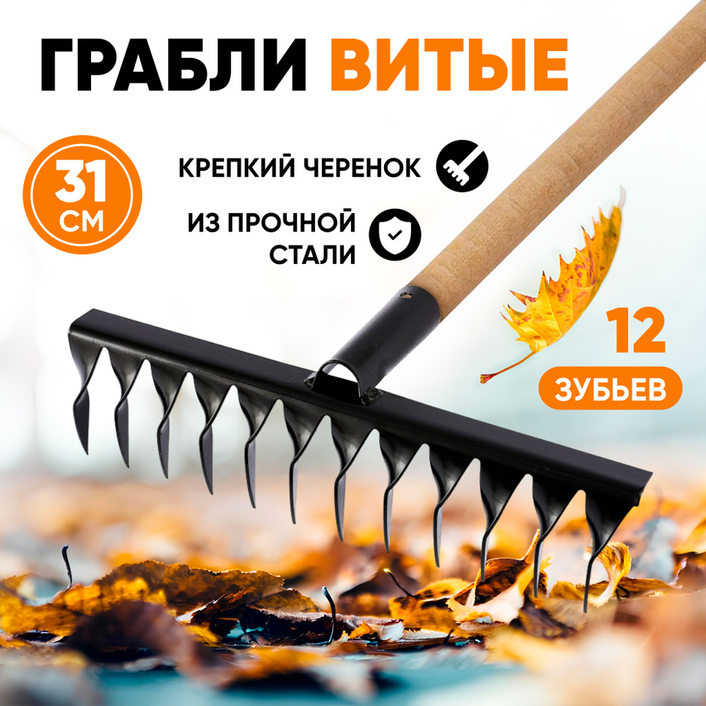 Грабли,Витые, Сталь, 31 см #1