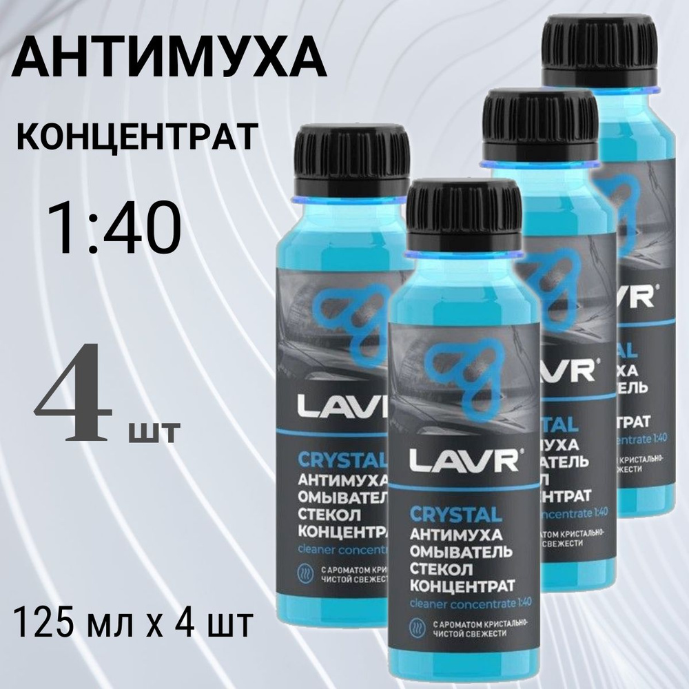 Жидкость стеклоомывателя (омывайка) летняя концентрат 1:40, Lavr Crystal 120 мл Ln1225, 4 шт  #1