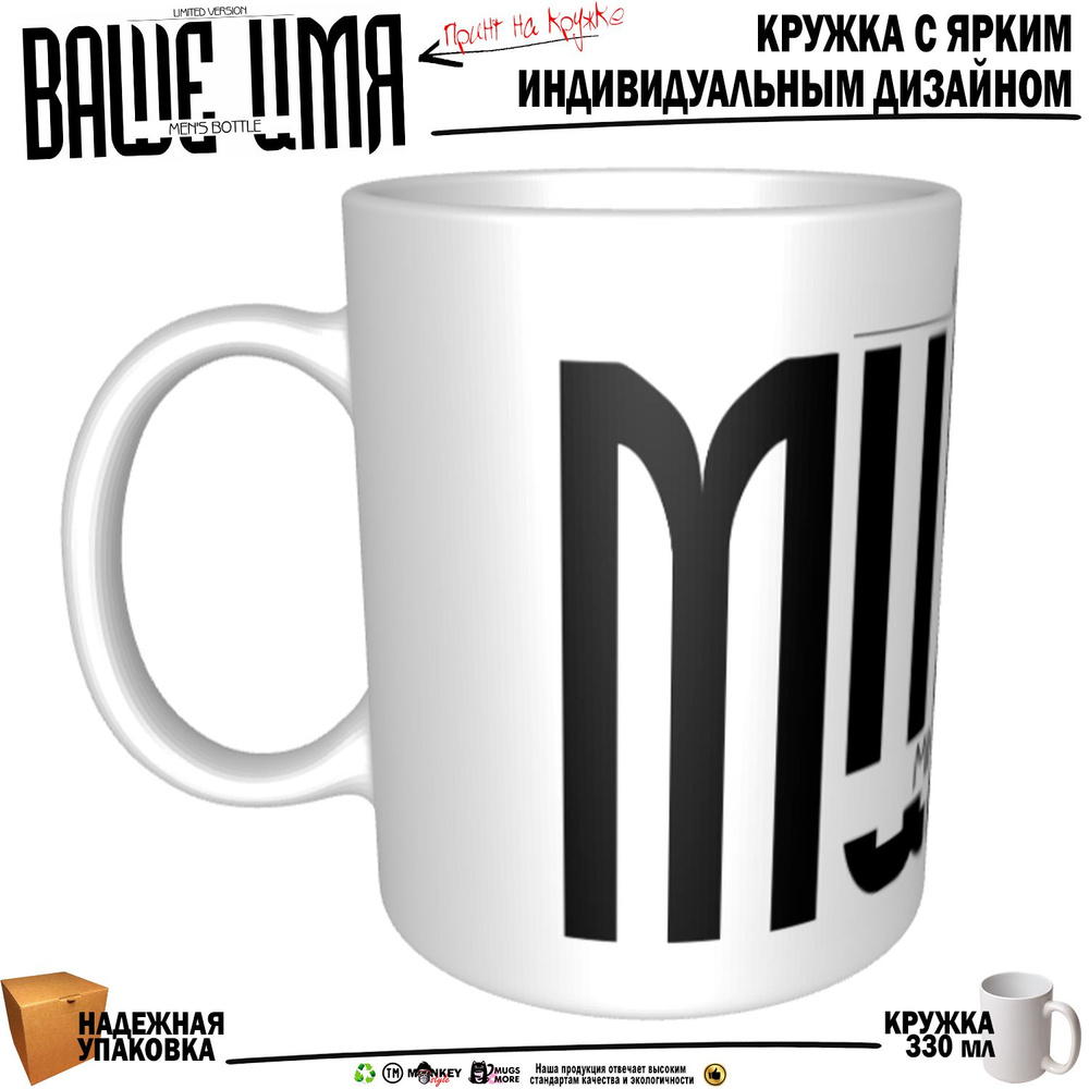 Mugs & More Кружка "Михаил . Именная кружка. mug", 330 мл, 1 шт #1