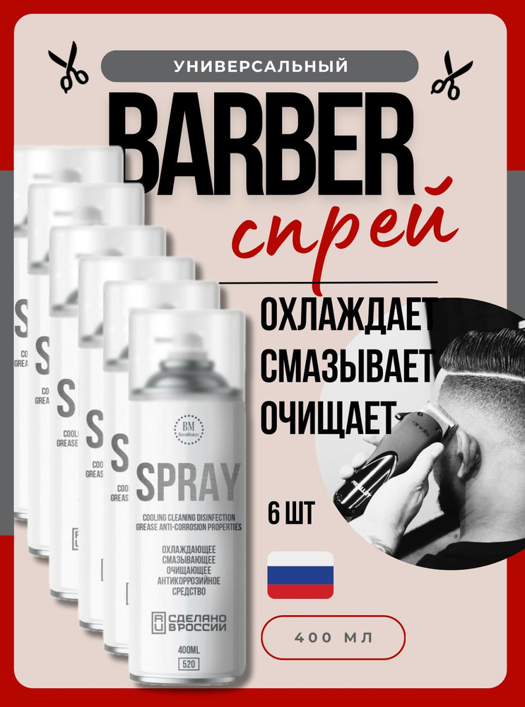 Barber's Spray - Охлаждающее средство, аэрозоль, спрей для ухода за ножевым блоком, для машинок, охлаждающая #1