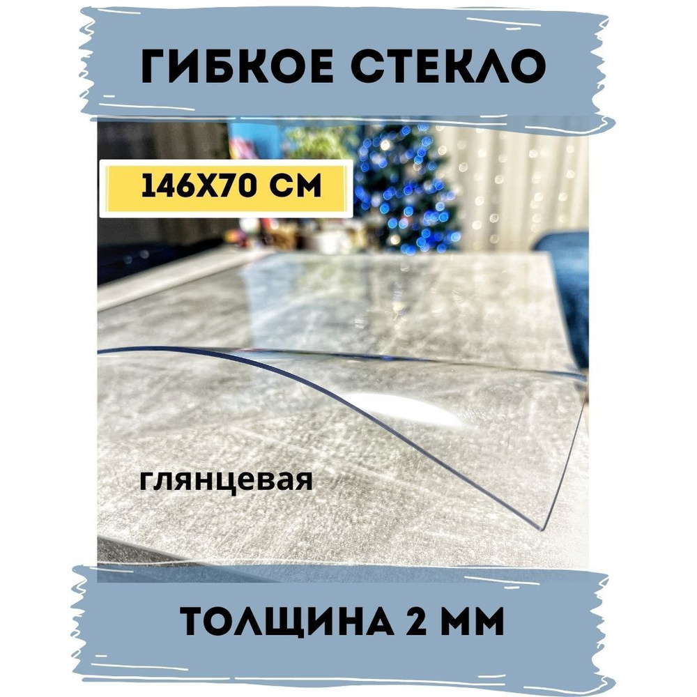 Гибкое стекло 70x146 см, толщина 2 мм #1