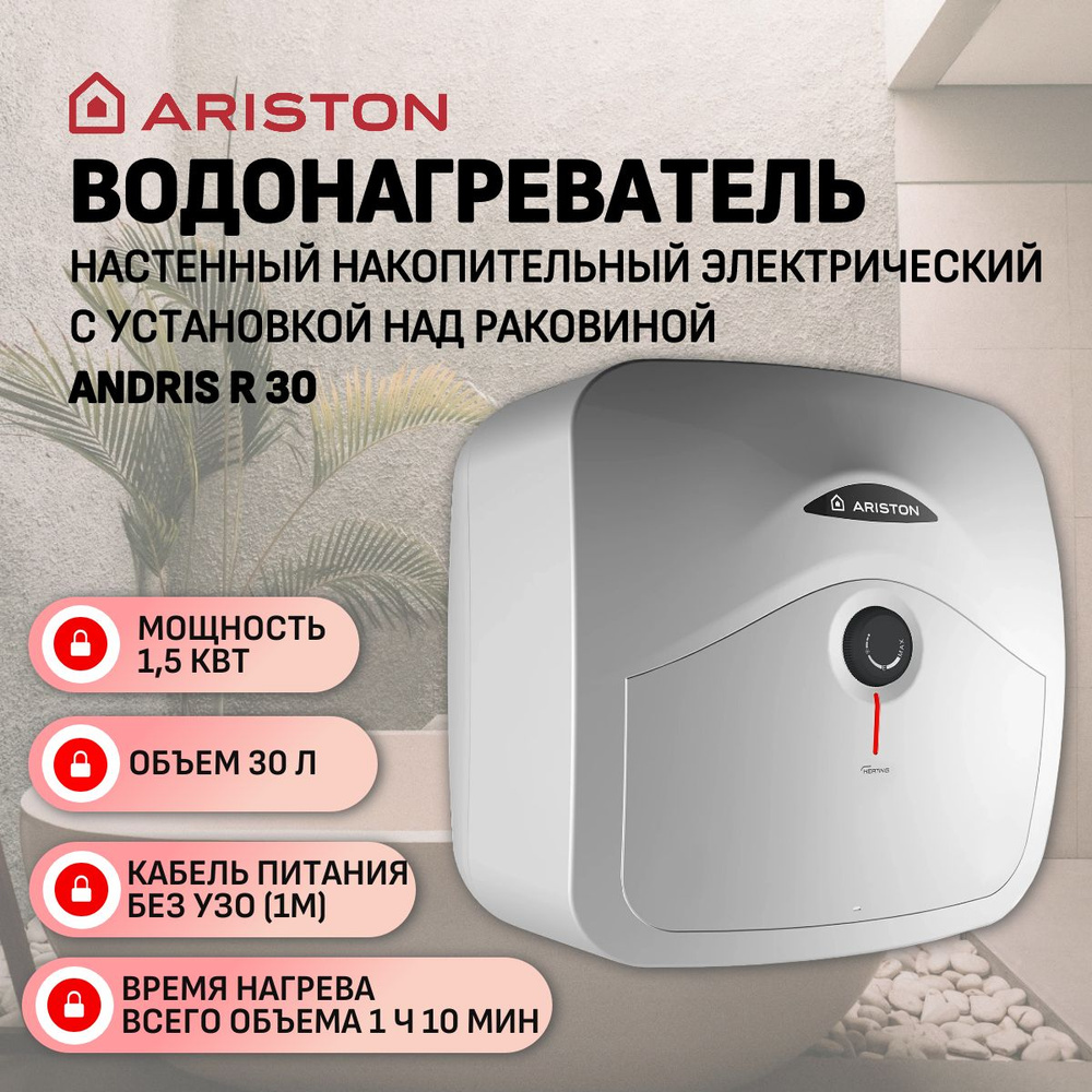 Водонагреватель электрический Ariston ANDRIS R 30 (1,5 кВт, над раковиной)  #1