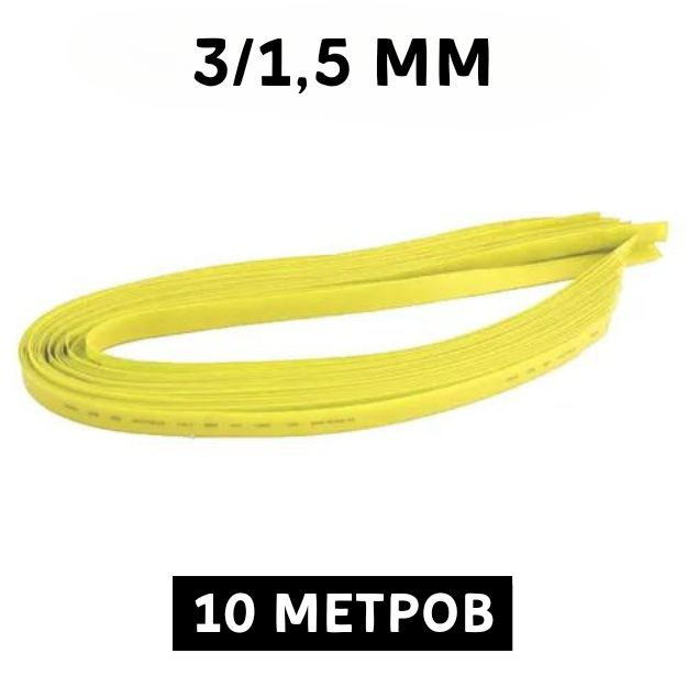 10 метров Термоусаживаемая трубка жёлтая 3.0/1.5 мм для тонких проводов усадка 2:1 ТУТ  #1