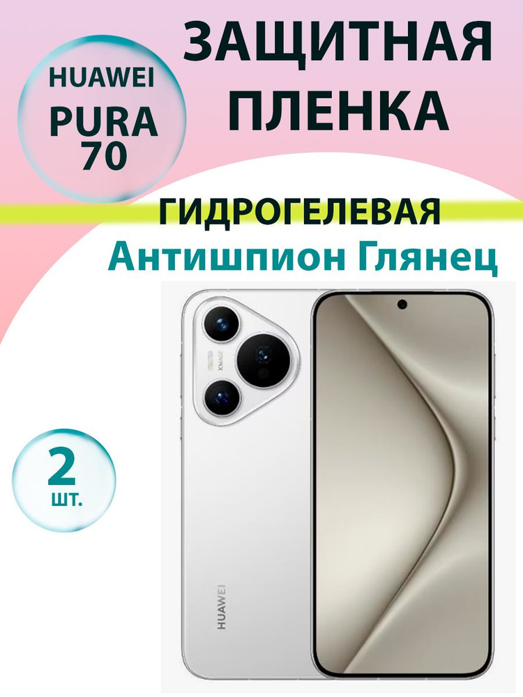 Гидрогелевая защитная пленка Антишпион (Глянцевая)(2 шт.) для Huawei Pura 70 / Бронепленка для хуавэй #1