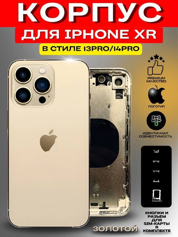 Корпус iPhone XR в стиле 13 Pro/ 14 Pro(золотой) #1