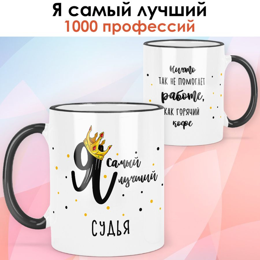 print LOOK / Кружка Судья "Самый лучший" Серия Профессии / чёрная ручка и ободок  #1