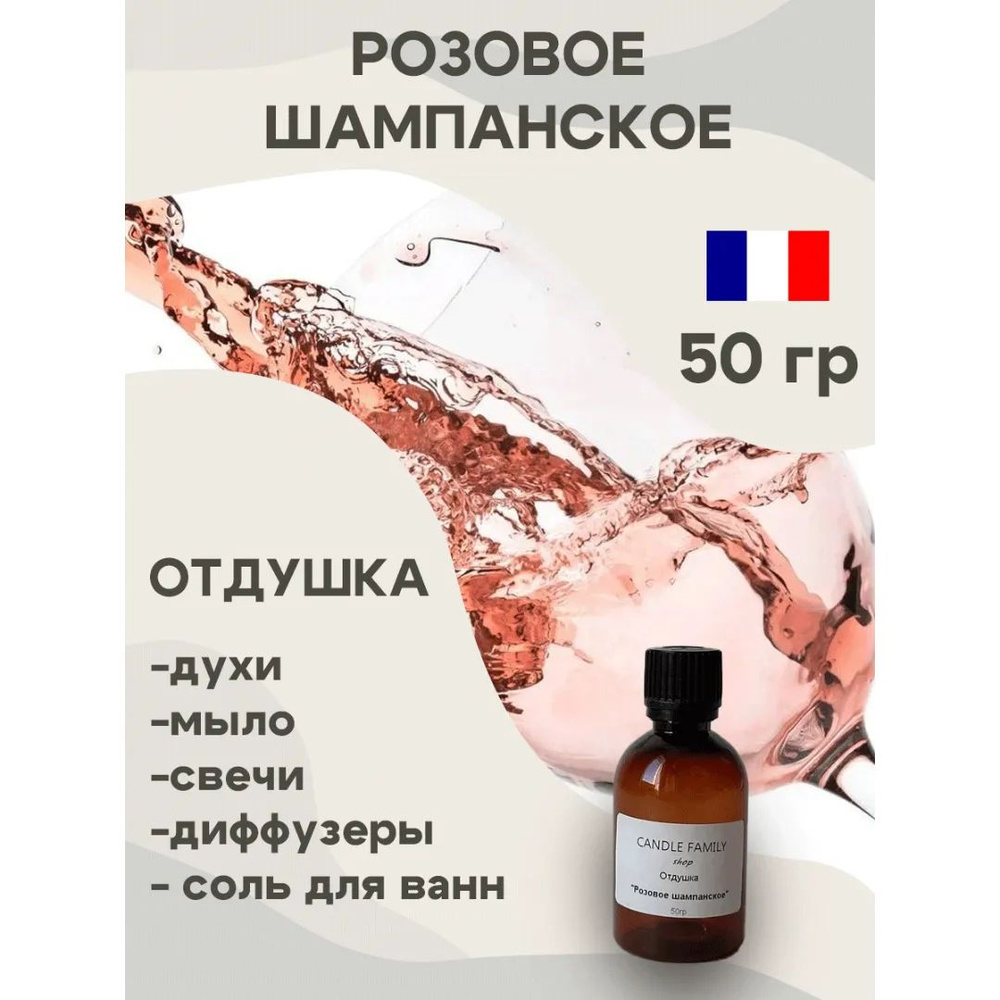 Отдушка для свечей Розовое шампанское 50 мл, Аромат для мыла и диффузоров Франция  #1