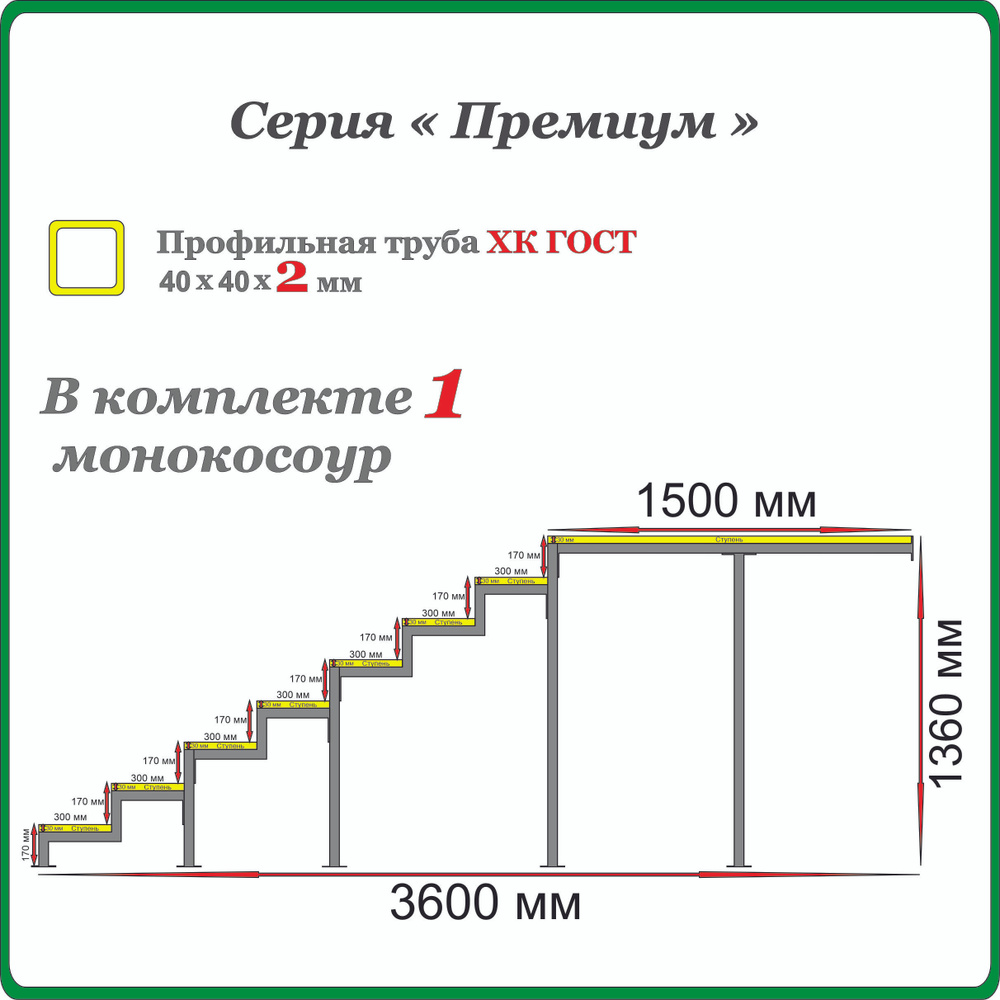 Каркас крыльца "Добро пожаловать" 8 ступени с площадкой 1500 мм. Монокосоур разборный.  #1