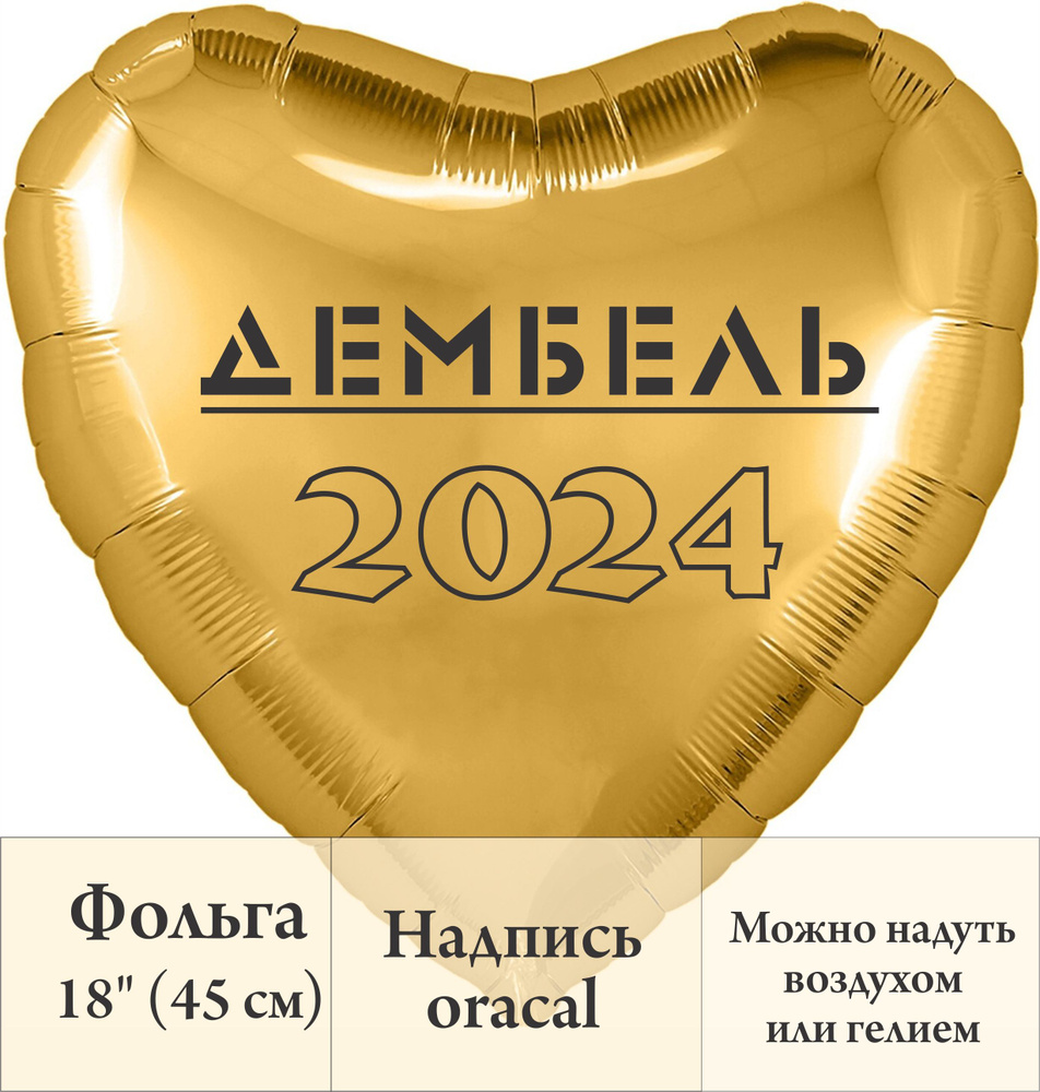 Фольгированный воздушный шар-сердце, с надписью Дембель  #1