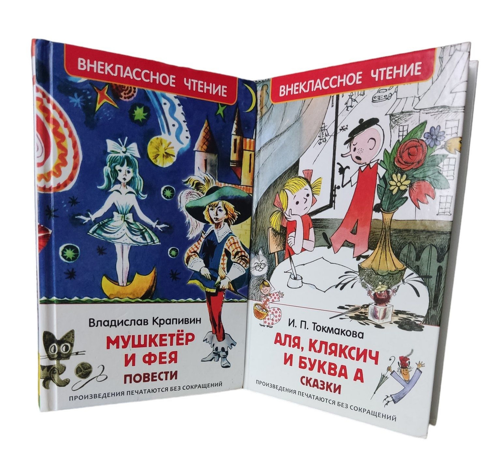 Серия "Внеклассное чтение" (комплект из 2 книг) | Крапивин Владислав, Токмакова Ирина  #1