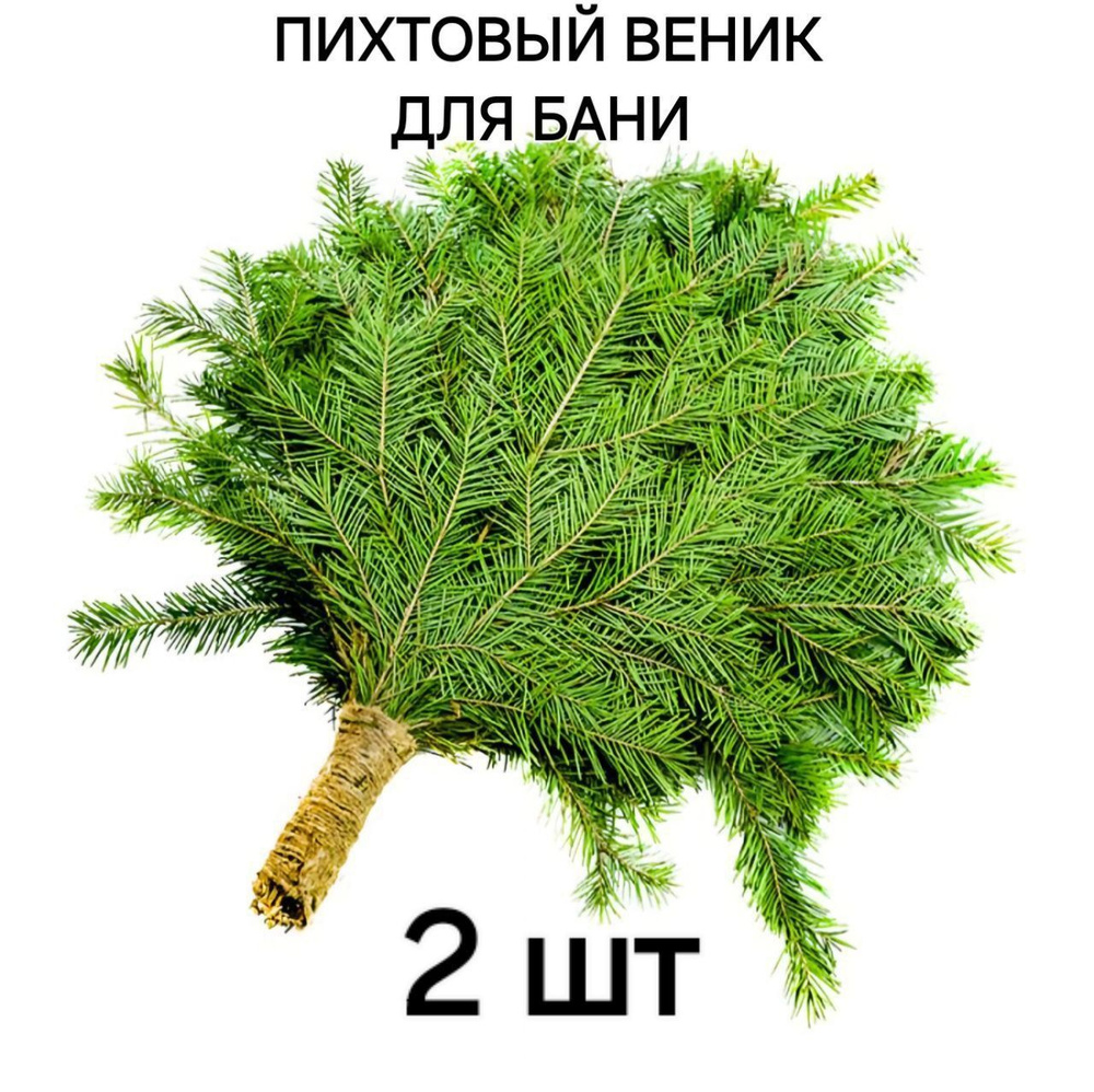 Лесные дары Урала Веник для бани Пихтовый, 2 шт.  #1