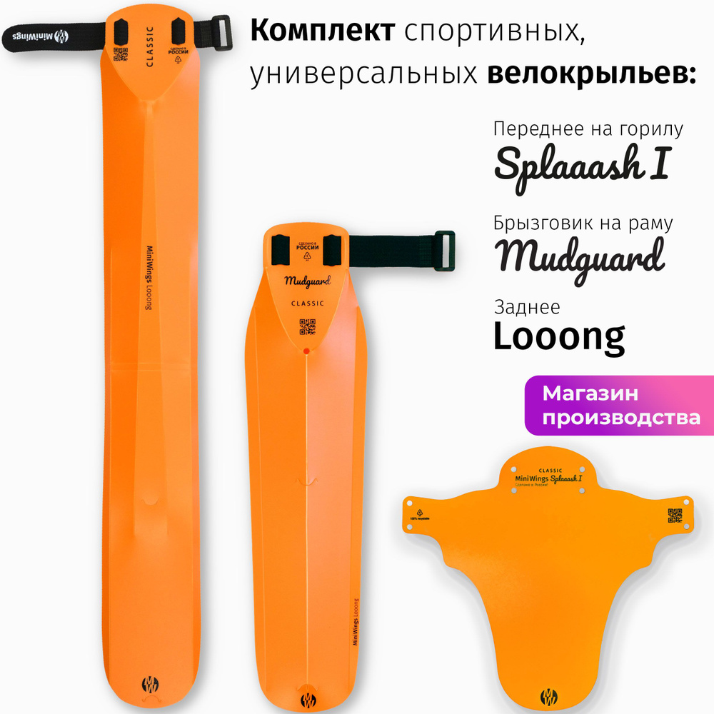 Комплект велосипедных крыльев Looong + Splaaash I + Mudguard Оранжевый  #1