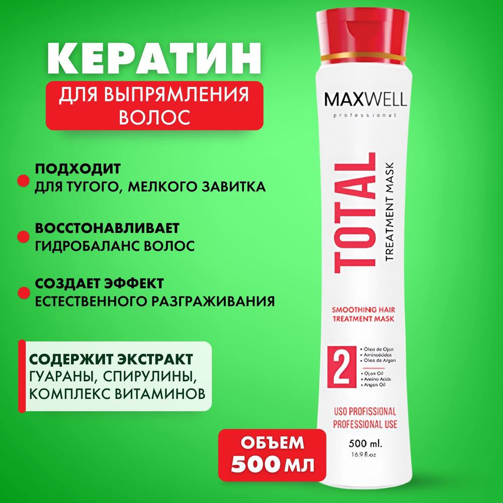 MAXWELL / Кератин MAXWELL Total Keratin 500 мл #1