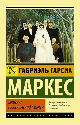 ЭксклюзивКл.Хроника объявленной смерти #1