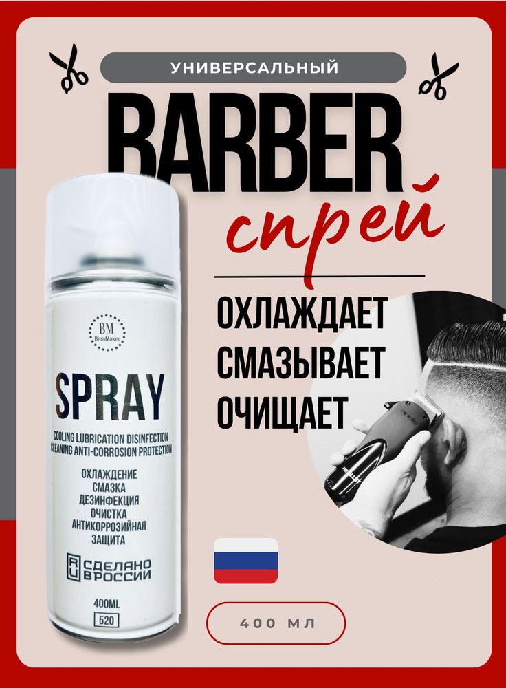 Barber's Spray - Охлаждающее средство, аэрозоль, спрей для ухода за ножевым блоком, для машинок, охлаждающая #1