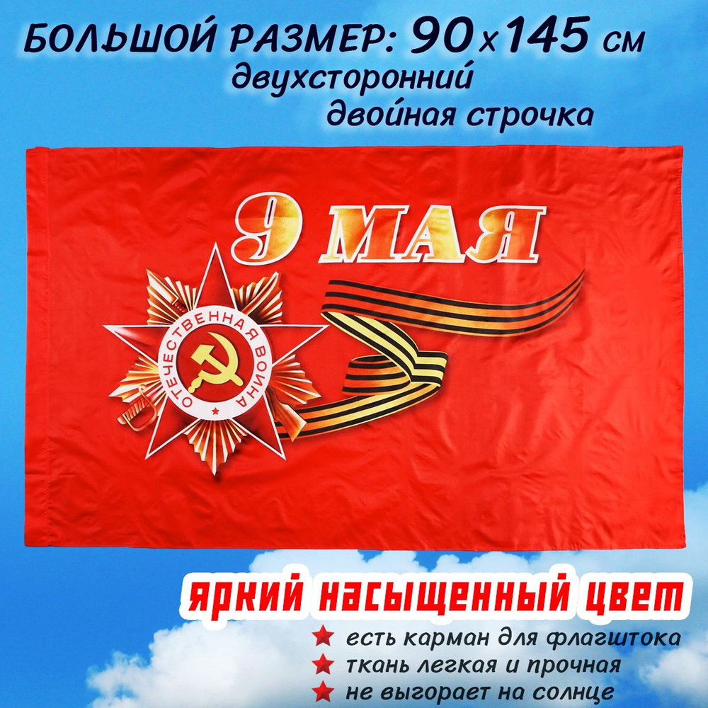 Флаг 9 мая большой 90 145 см ко Дню Победы с карманом для флагштока  #1