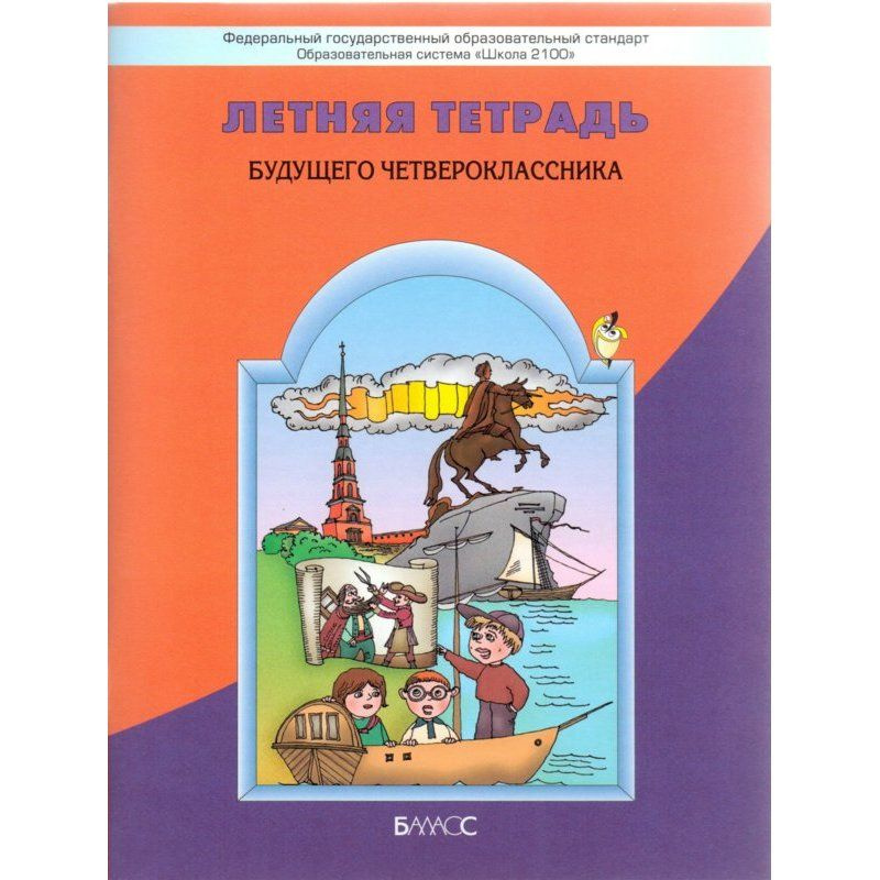 Летняя тетрадь будущего четвероклассника / Бунеев Р.Н. / 2009  #1