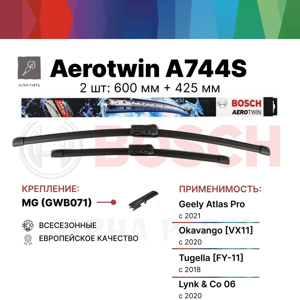 Щетки стеклоочистителя на Geely Atlas Pro Атлас Про, Okavango VX11, Tugella FY-11, Lynk & Co, BOSCH Aerotwin #1