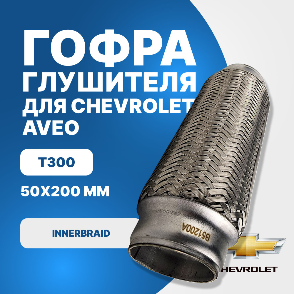 Гофра глушителя Chevrolet Aveo T300 innerbraid (50x200) #1