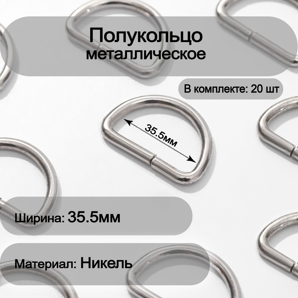 Полукольцо металлическое 35.5мм, 20шт SportPanda #1