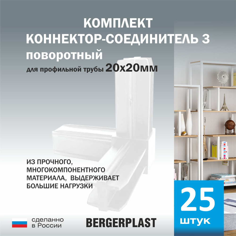 Коннектор-соединитель 3 поворотный для профильной трубы 20 мм белый 25 штук  #1