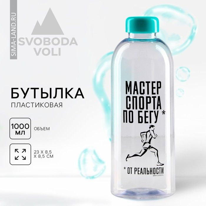 Бутылка Мастер спорта, 1000 мл #1