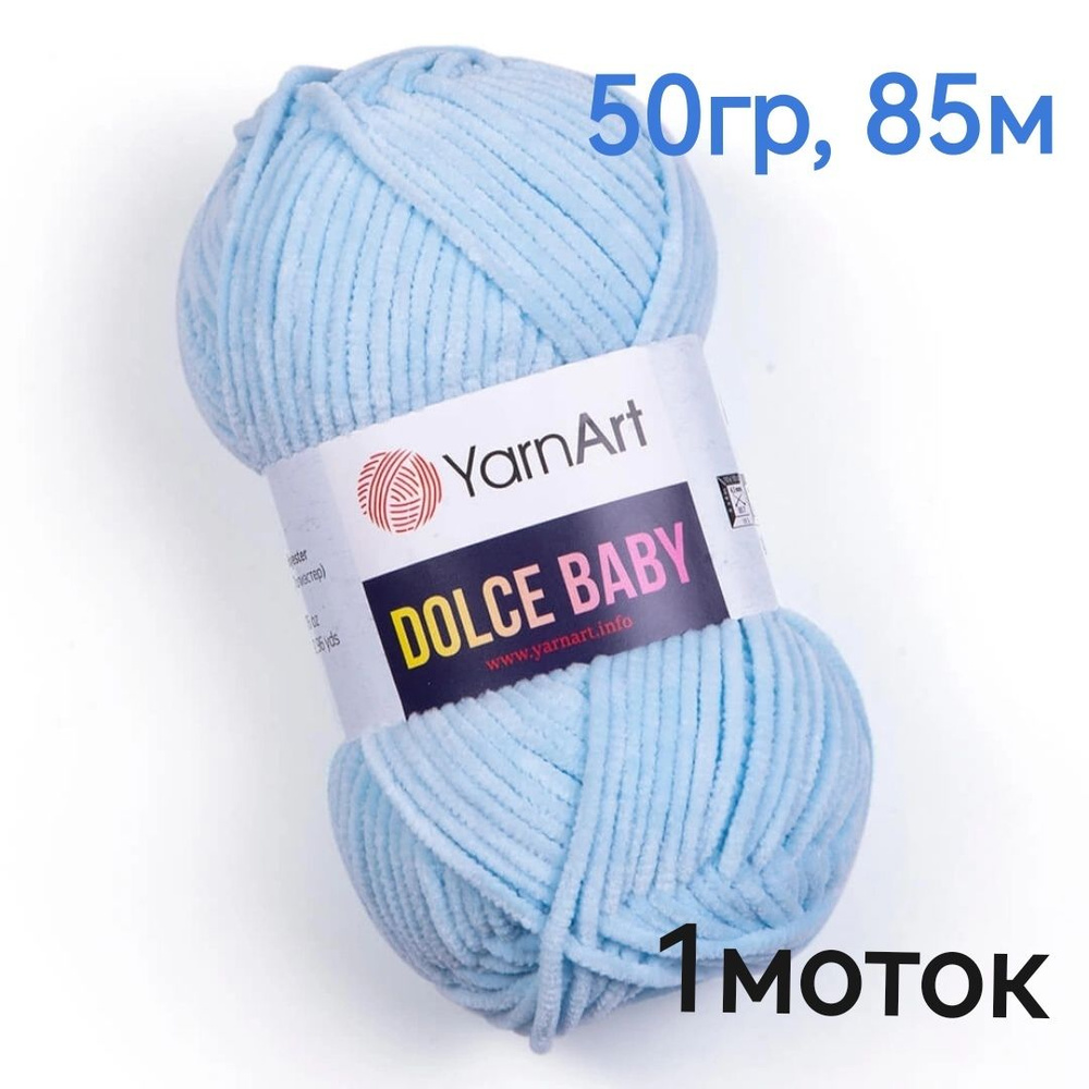 Пряжа Dolce Baby YarnArt - 1моток(749-голубой) 50гр, 85м, 100% микрополиэстер. Пряжа Дольче беби Ярнарт #1