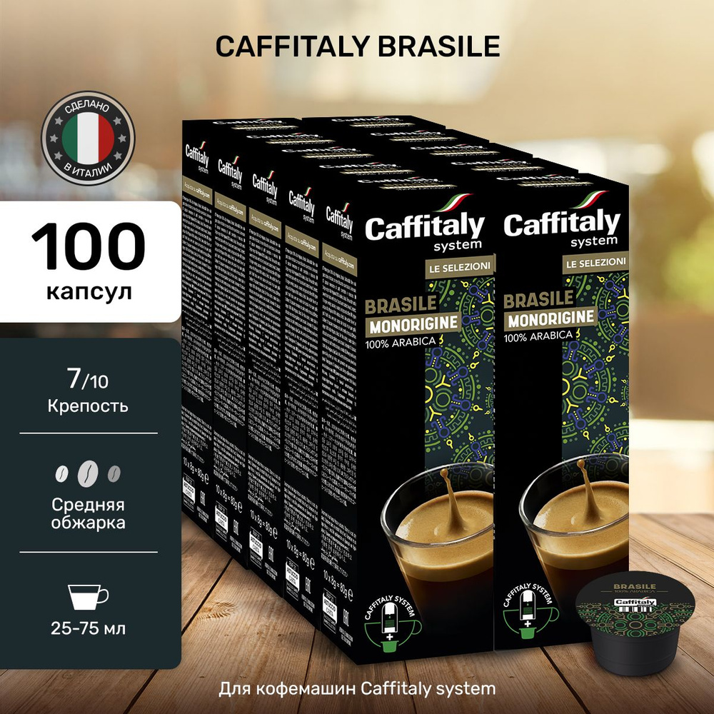 Кофе в капсулах Caffitaly Brasil Арабика 100 шт #1