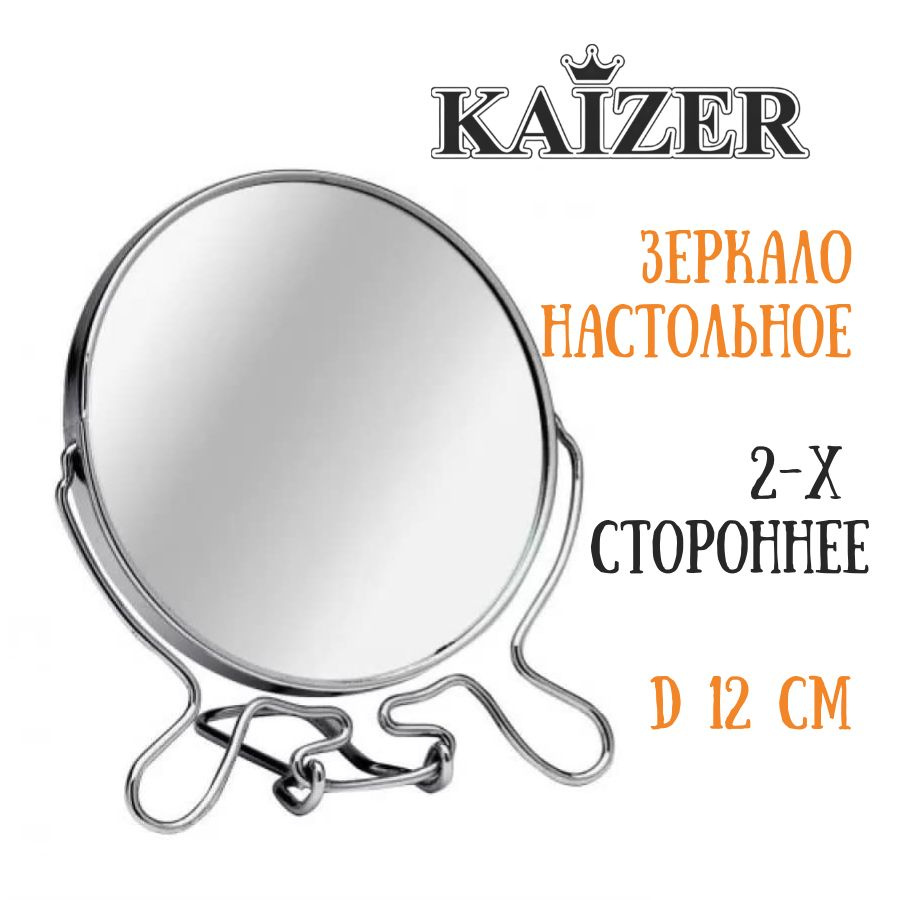 Зеркало настольное для макияжа и бритья, d 125 мм KAIZER 600200 #1