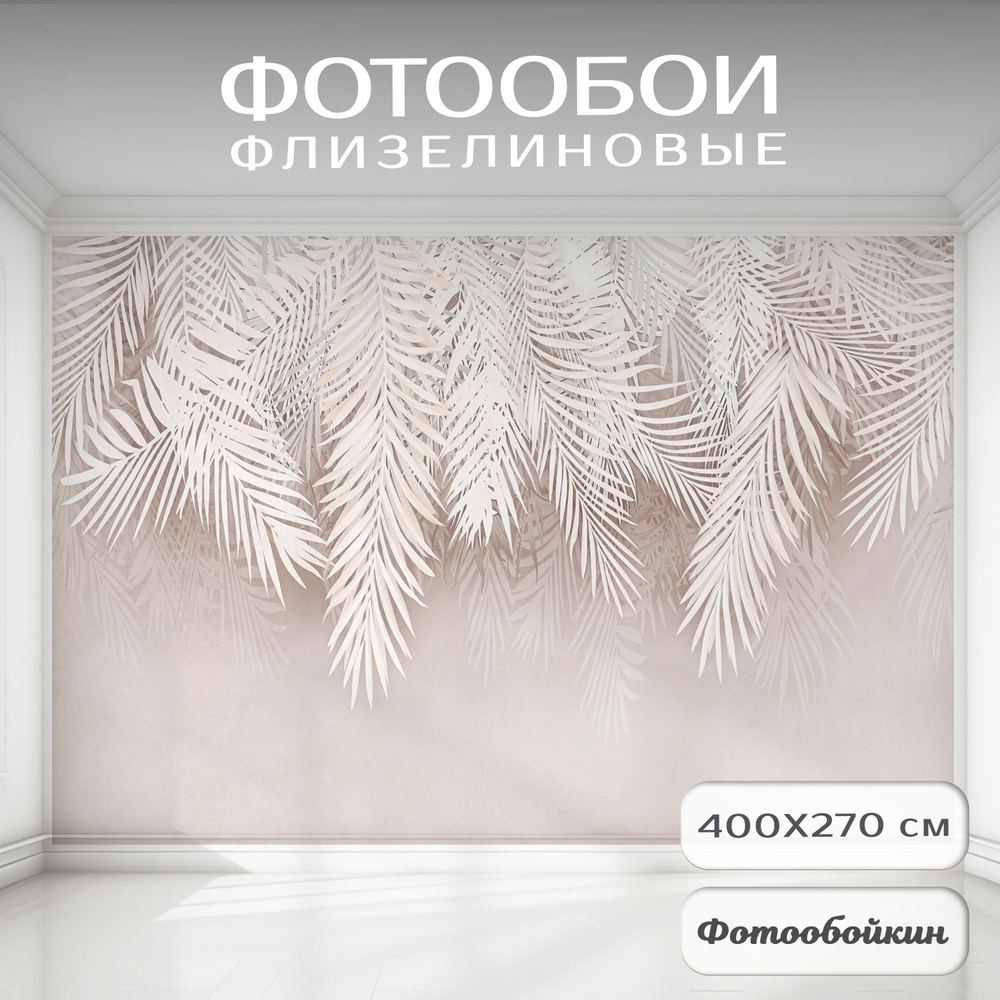 Фотообои 3d на стену флизелиновые Ветви пальмы 400х270 для кухни, в гостиную, в спальню, в коридор, в #1