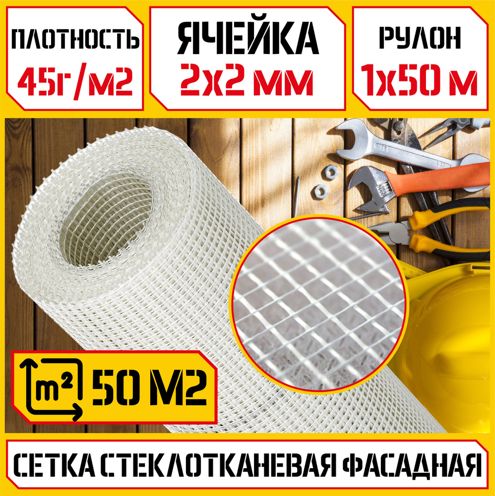 Сетка малярная 2х2 (1х50м) 45 г/кв.м стеклотканевая #1