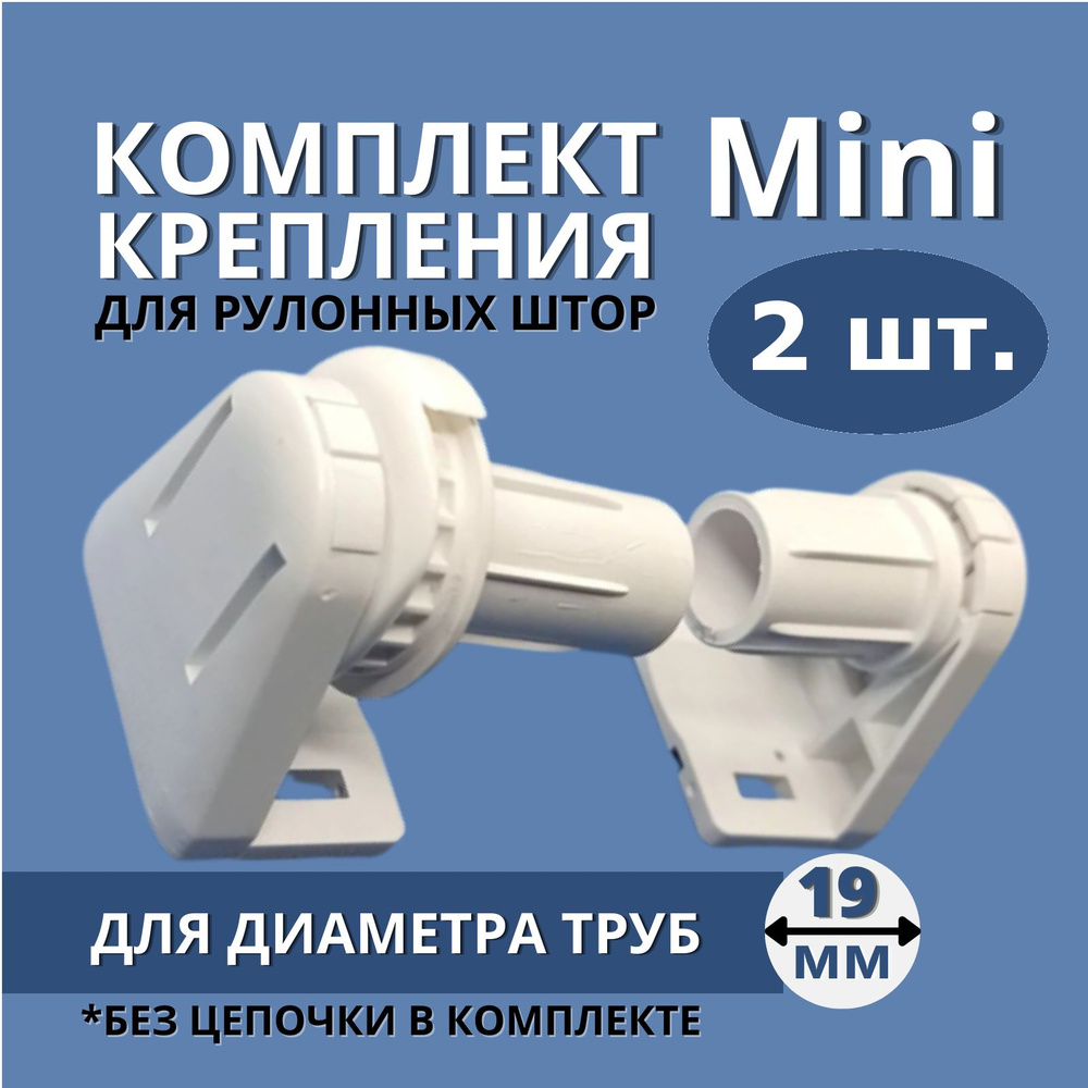 Механизм управления для рулонных штор Mini, Белый, Аналог Besta, 2 шт.  #1