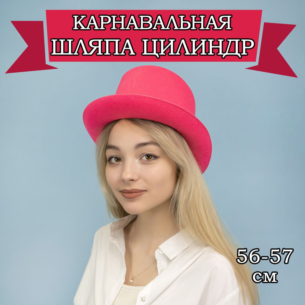 Карнавальная шляпа Цилиндр, 56-57см #1