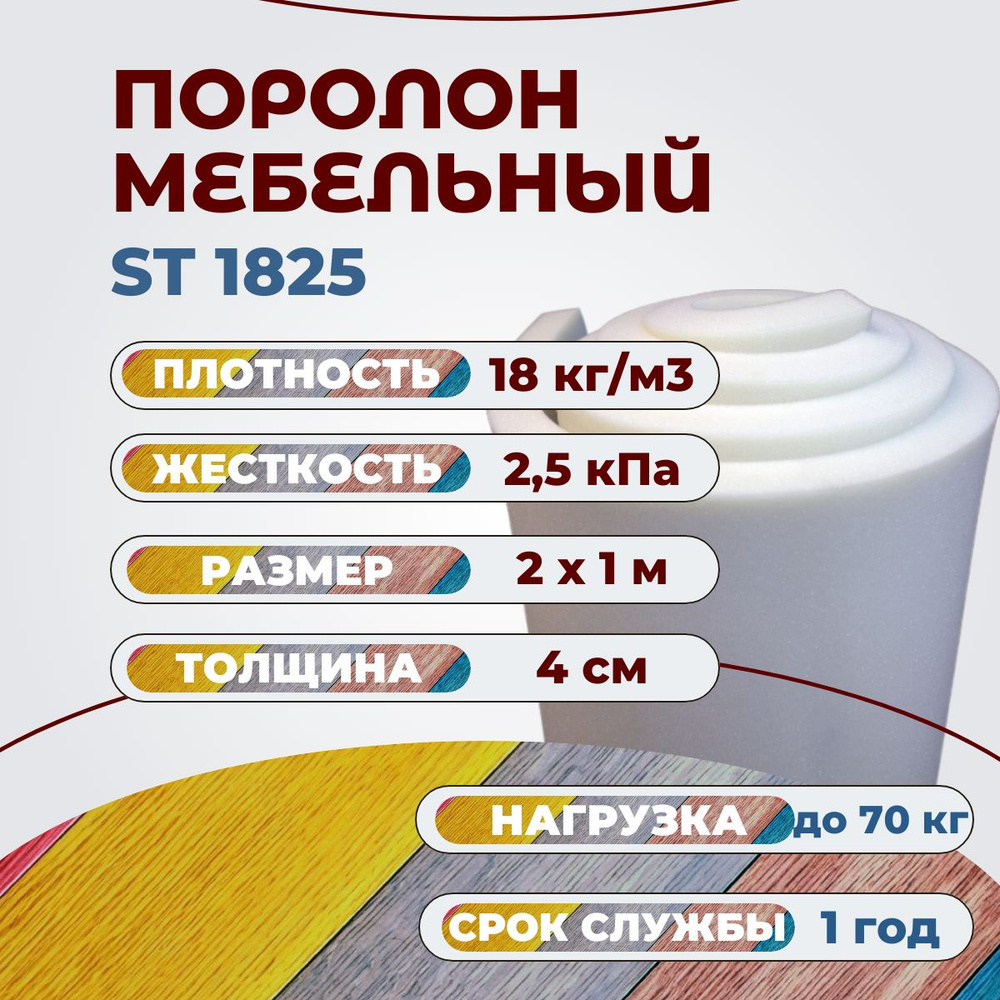 Поролон мебельный ST 1825 2000х1000 40 мм эластичный листовой пенополиуретан 100*200 см толщина ППУ 4 #1