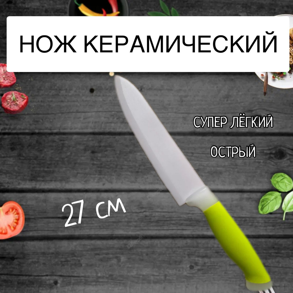 Нож керамический для кухни, универсальный #1