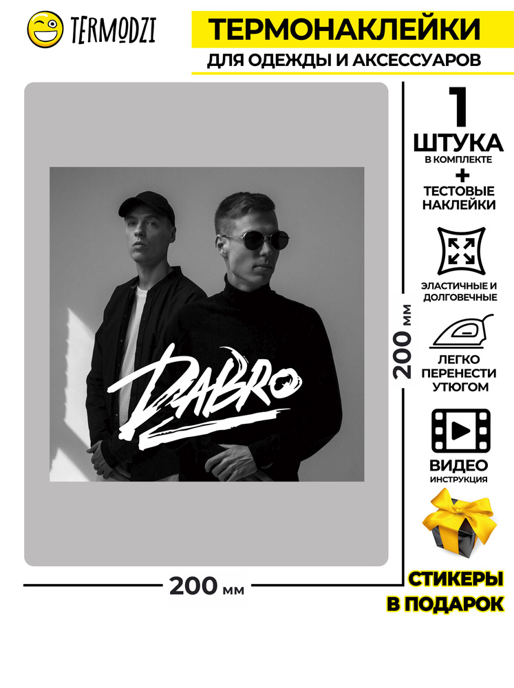 Термонаклейка для одежды трек "Группа Dabro" #1