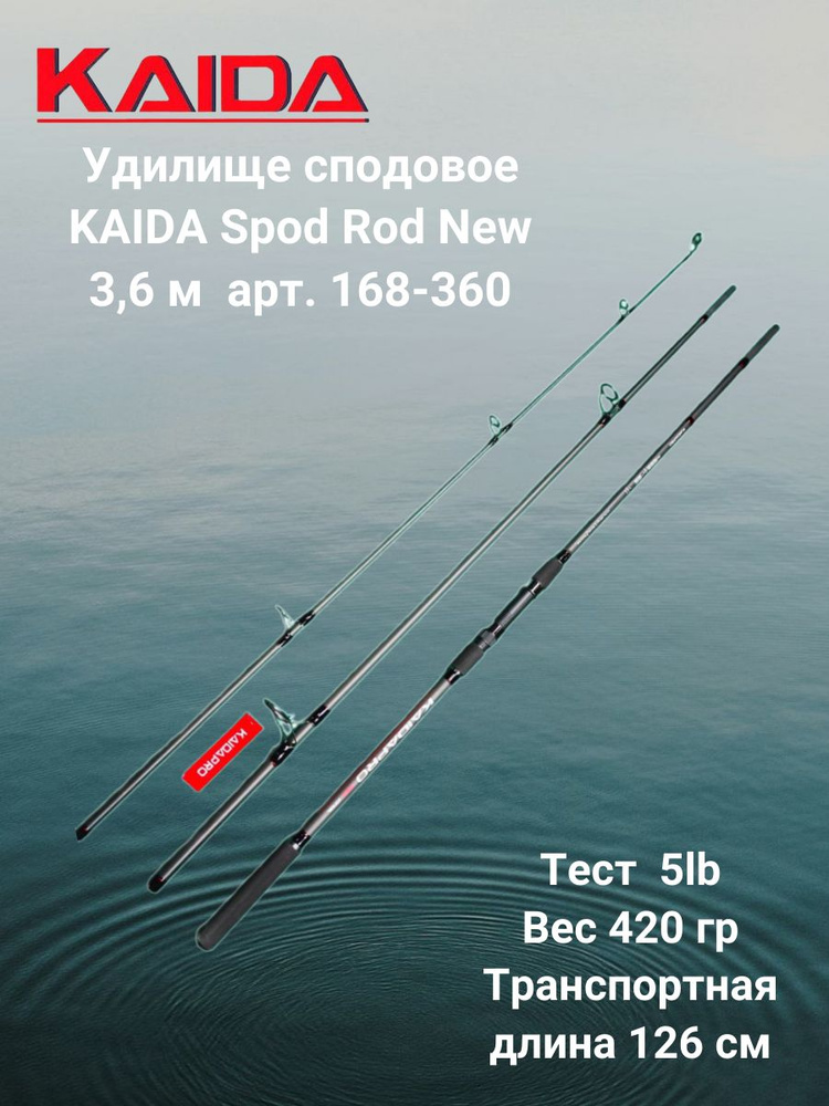 Удилище сподовое Каида Spod Rod New 3,6 м тест 5lb арт 168-360 #1