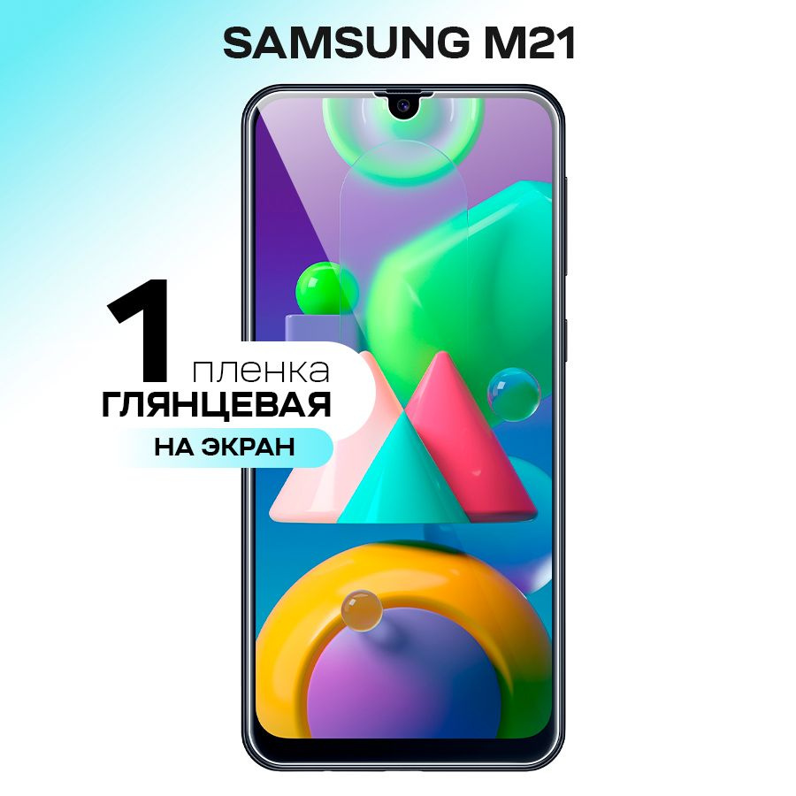 Гидрогелевая пленка на экран для Samsung Galaxy M21 / Противоударная защитная пленка на Самсунг Галакси #1