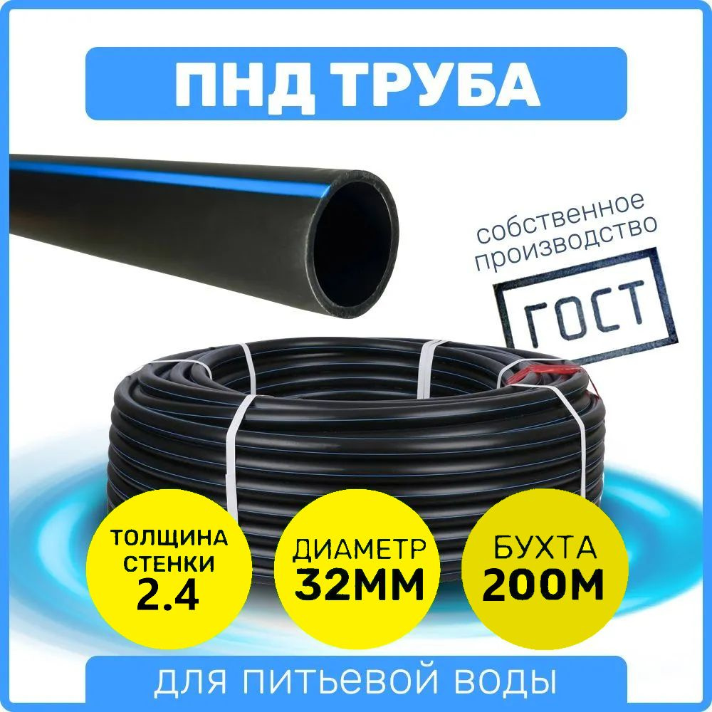 Труба ПНД ПЭ-200 32*2,4 мм SDR13,6 водопроводная питьевая - низкого давления  #1