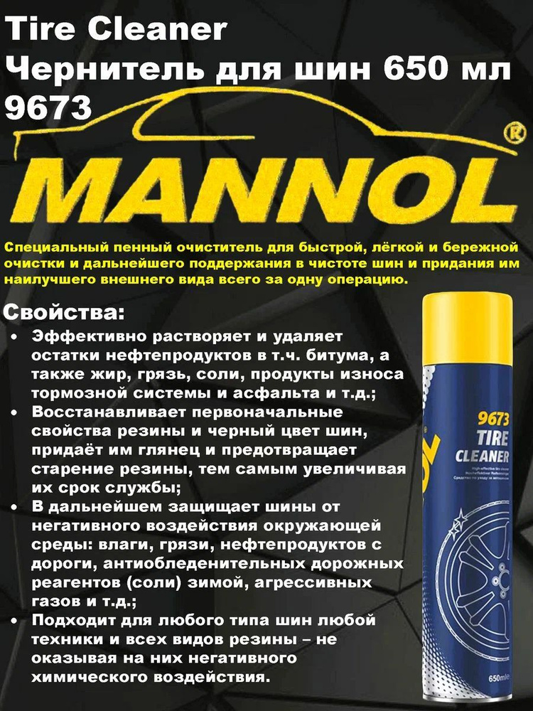 Очиститель резины "Mannol" пенный Tire Cleaner (650 мл) #1
