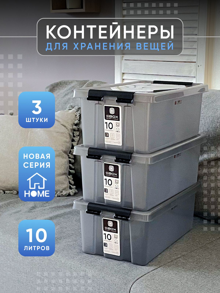 Контейнеры для хранения с крышкой пластиковые серые HOME, 10 литров, 3 штуки  #1