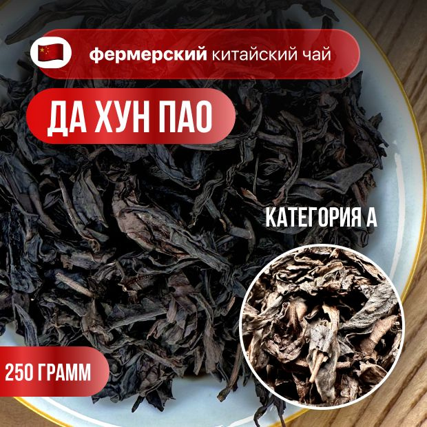 Улун Да Хун Пао (Большой Красный Халат), фермерский чай, высший сорт, CHAXIAN, 250 гр.  #1