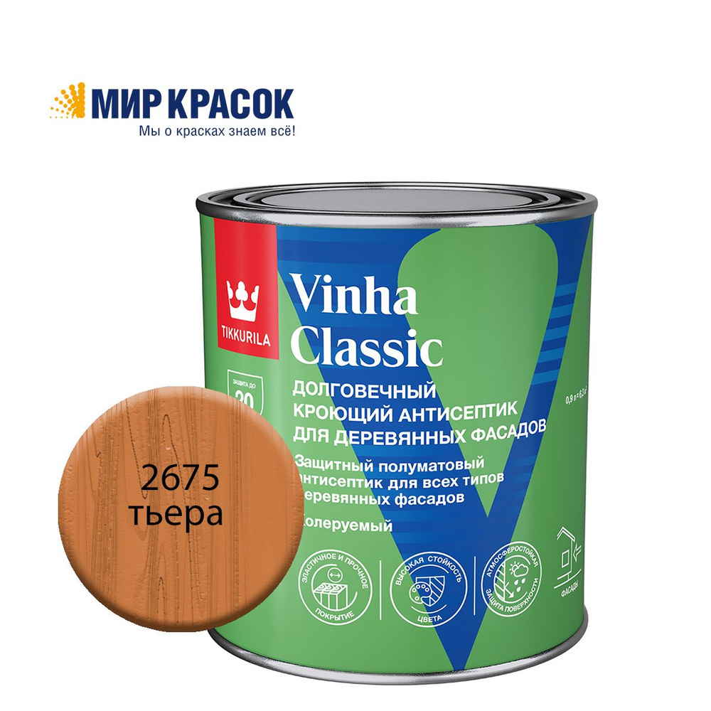 TIKKURILA VINHA CLASSIC антисептик кроющий, водоразбавляемый, колерованный, полуматовый, цвет Тьера 2675 #1