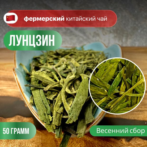 Зеленый чай Лунцзин (Колодец Дракона), китайский чай, высший сорт, CHAXIAN, 50 гр.  #1