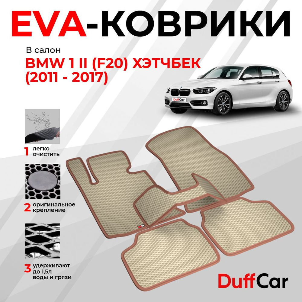EVA коврики в салон BMW 1 II (F20) Хэтчбек (2011 - 2017) / БМВ 1 2 (Ф20) Хэтчбек / бежевый ромб с коричневым #1